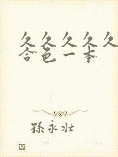 久久久久久久综合色一本