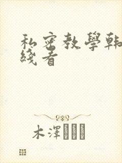私密教学韩漫在线看