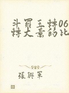斗罗玉转06玉转大意的比比东