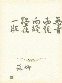 一路向西无删减版在线观看