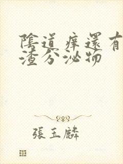 阴道痒还有豆腐渣分泌物