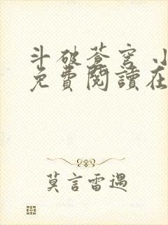 斗破苍穹 小说免费阅读在线