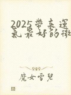 2025带来运气最好的微信名