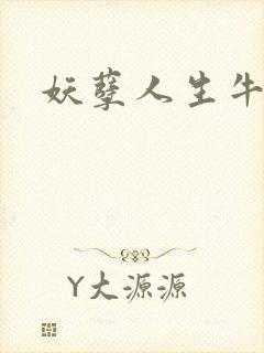妖孽人生牛二狗封面