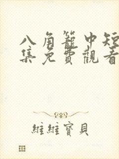 八角笼中短剧全集免费观看下载封面
