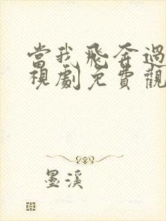 当我飞奔过去电视剧免费观看完整版