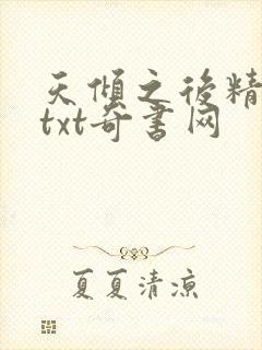 天倾之后精校版txt奇书网