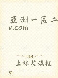 亚洲一区二区av.com