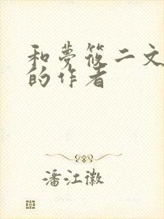 和梦筱二文风像的作者