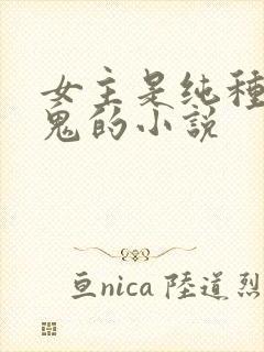 女主是纯种吸血鬼的小说