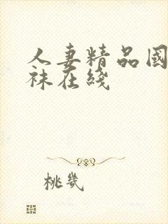 人妻精品国产丝袜在线封面