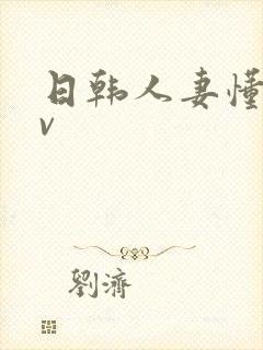 日韩人妻懂色av