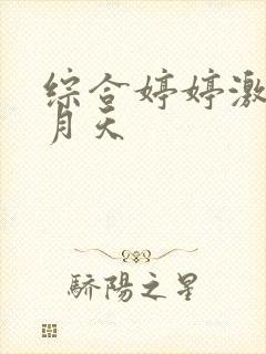 综合婷婷激情五月天