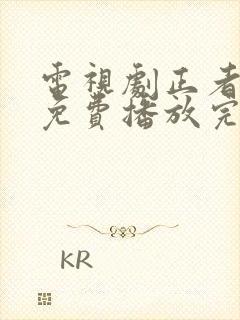 电视剧正者无敌免费播放完整版全集