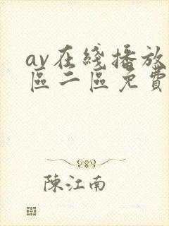 av在线播放一区二区免费