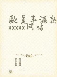 欧美丰满熟妇乱xxxxx网站