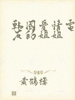 韩国爱情电影朋友的姐姐