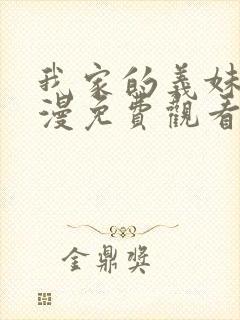 我家的义妹她动漫免费观看第一季