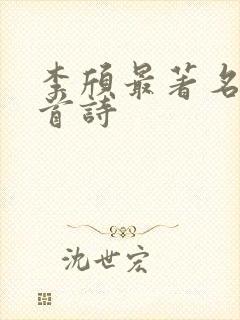 李颀最著名的十首诗