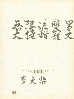 无限流双男主双大佬甜宠文