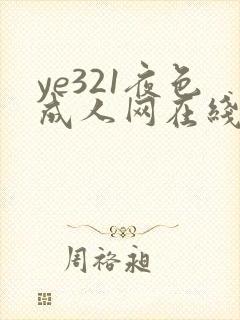 ye321夜色成人网在线看片