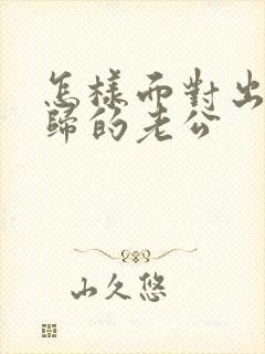 怎样面对出轨回归的老公