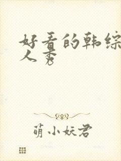 好看的韩综艺真人秀