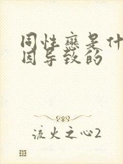 同性恋是什么原因导致的