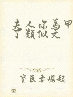 夫人你马甲又掉了类似文