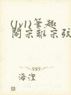 (1v1)笔趣阁宋离宋弦思