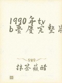 1990年tvb台庆完整版