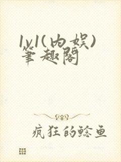 1v1(内娱)笔趣阁封面