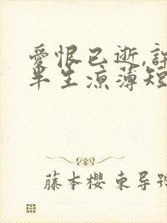 爱恨已逝,许我半生凉薄短剧免费