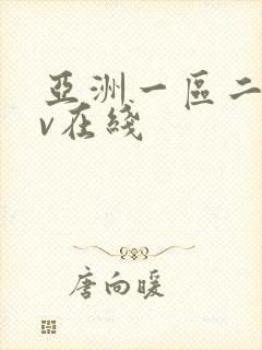 亚洲一区二区av在线