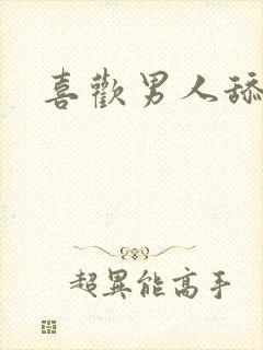 喜欢男人舔奶头