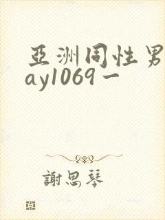 亚洲同性男男gay1069一