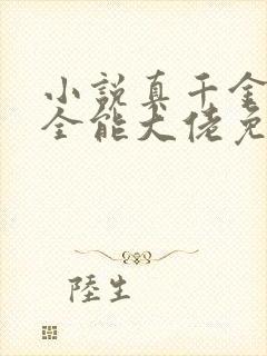 小说真千金她是全能大佬免费完本