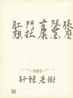 肛门有坠胀感老想拉屎怎么回事