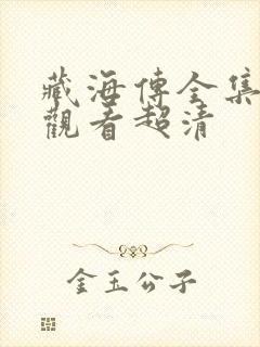 藏海传全集在线观看超清封面