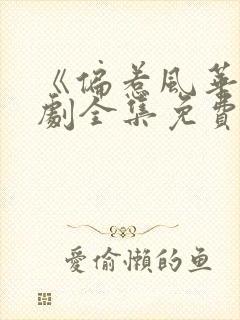 《偏惹风华》短剧全集免费观看封面