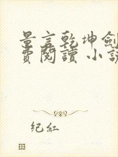 景言乾坤剑神免费阅读 小说下载