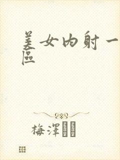 美女内射一区二区