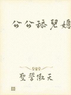 公公舔儿媳妇逼