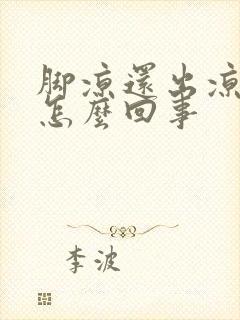 脚凉还出凉汗是怎么回事