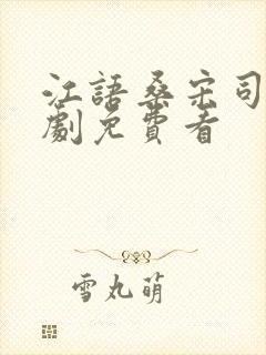 江语桑宋司彦短剧免费看