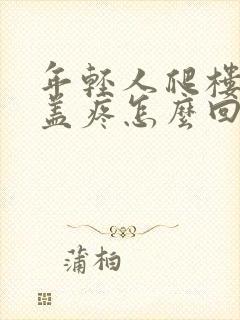 年轻人爬楼梯膝盖疼怎么回事封面