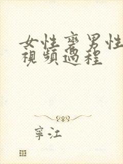 女性变男性手术视频过程