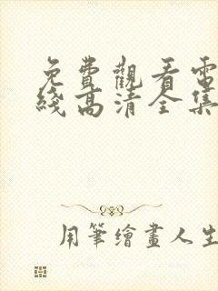 免费观看电影在线高清全集封面