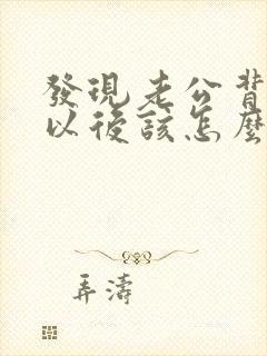 发现老公背叛你以后该怎么办