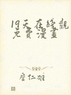 19天在线观看免费漫画